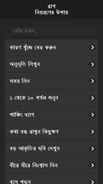 রাগ কমানোর উপায় | Indus Appstore | Screenshot