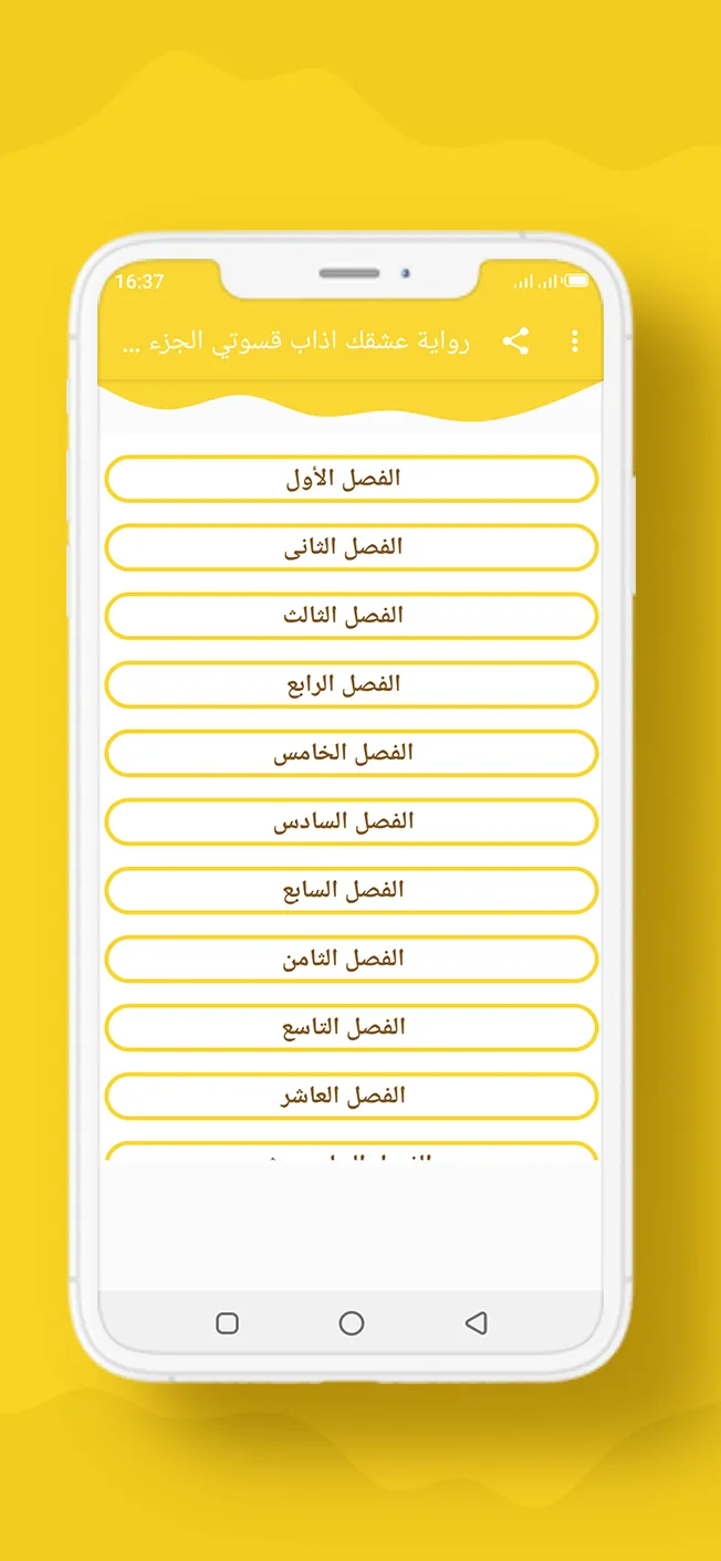 رواية عشقك اذاب قسوتي الجزء 3 | Indus Appstore | Screenshot