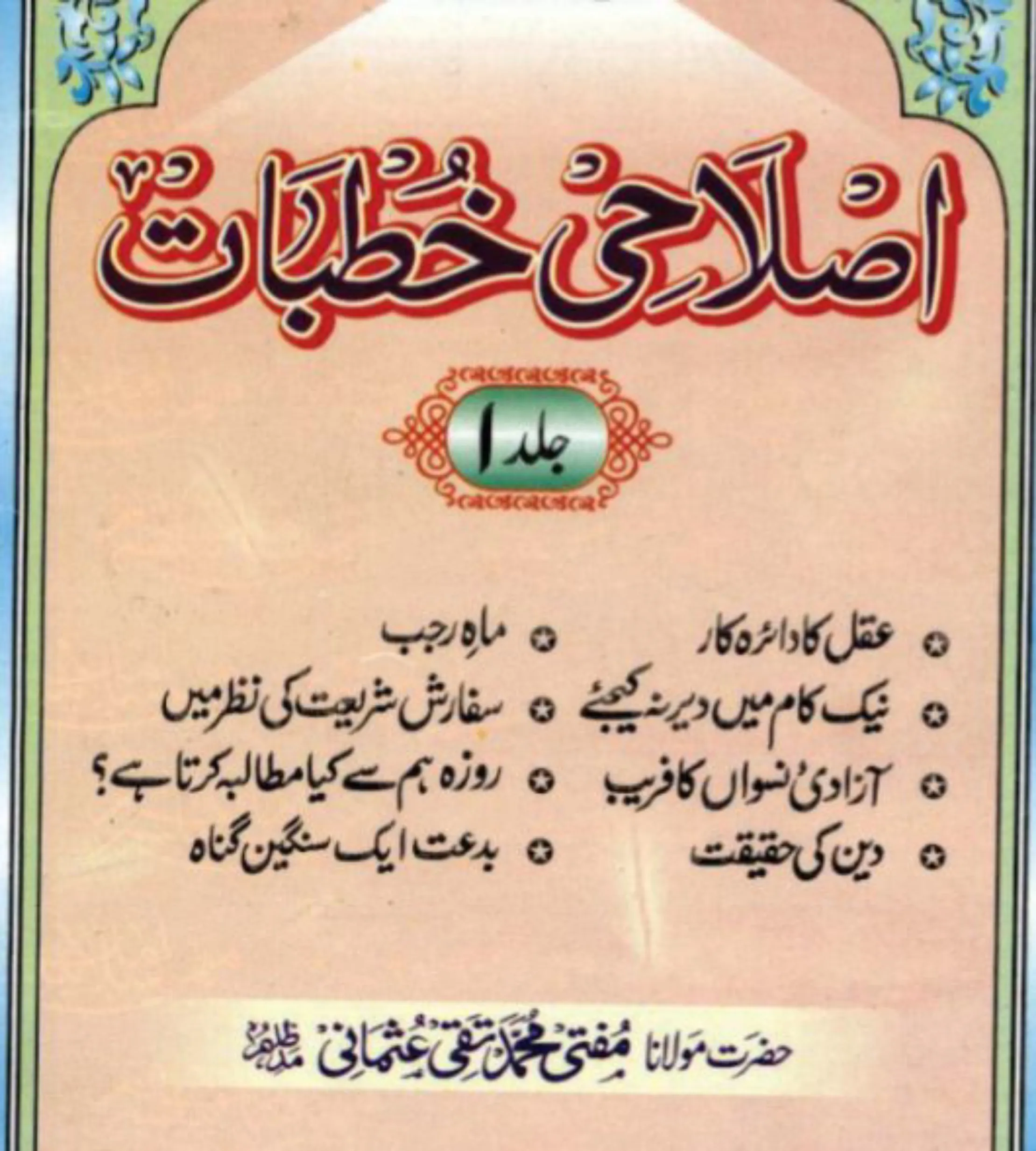 Mufti Taqi Usmani Books Urdu | Indus Appstore | Screenshot