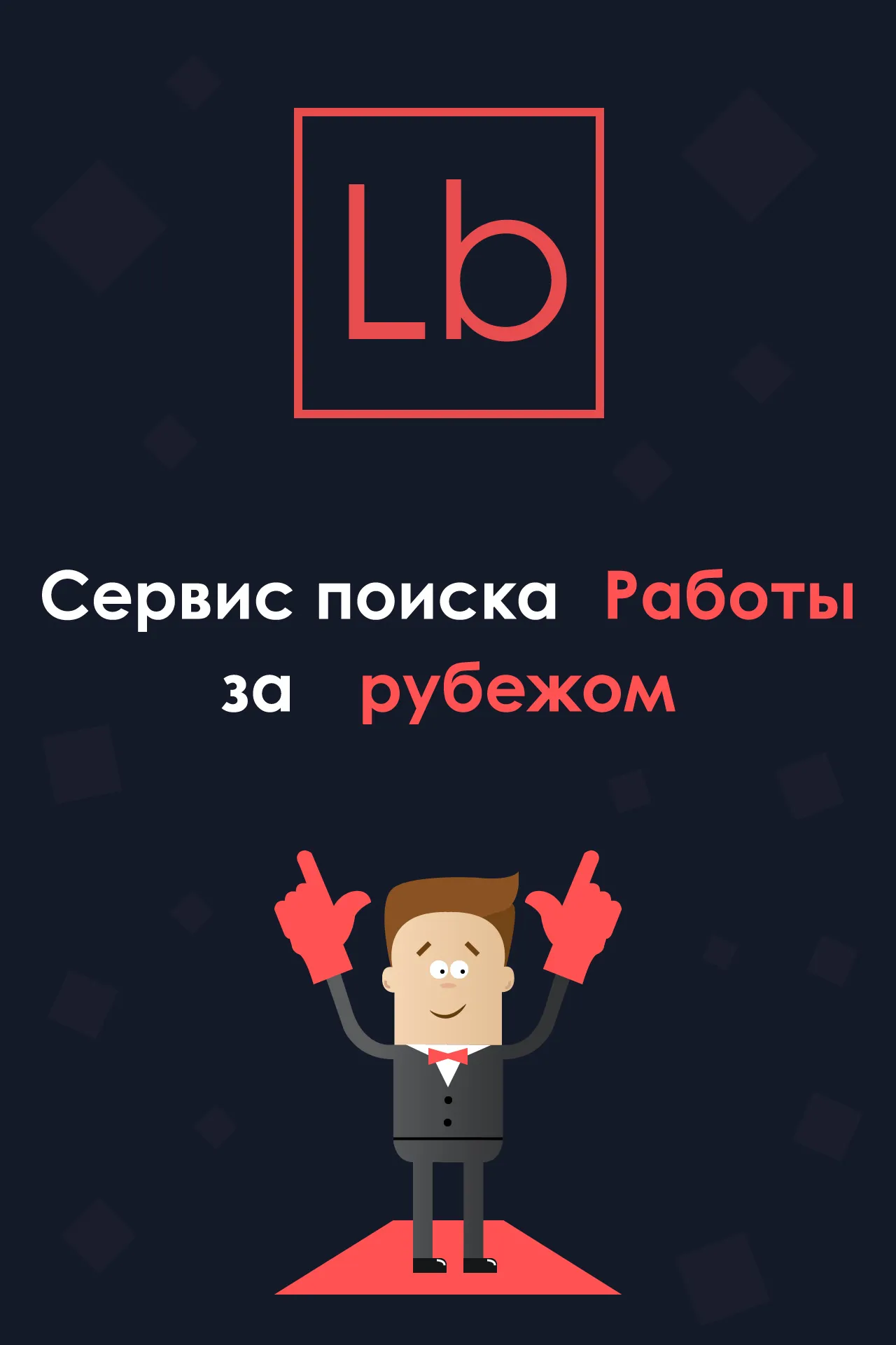 Layboard.com - Поиск работы за | Indus Appstore | Screenshot