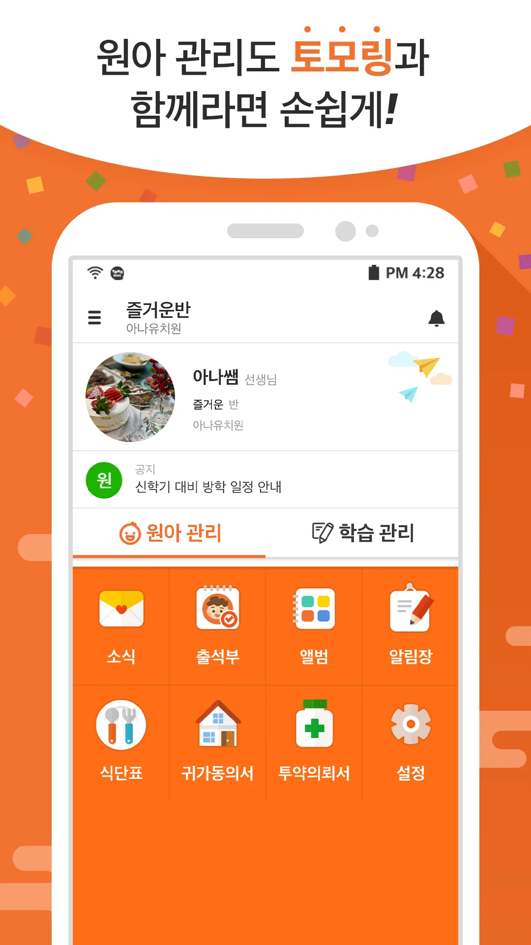 토모링 - 토모노트의 가정 연계 스마트 알림장 | Indus Appstore | Screenshot