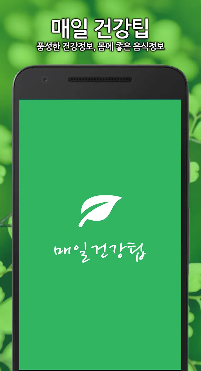 매일 건강팁 - 건강상식, 건강정보 | Indus Appstore | Screenshot