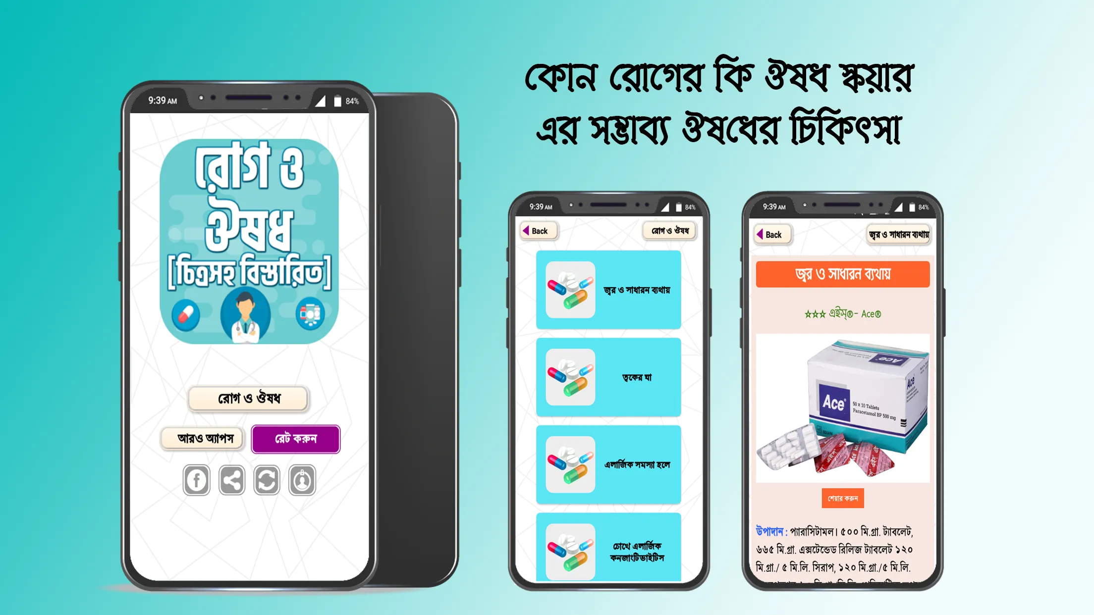 কোন রোগের কি ঔষধ রোগ ও ঔষধ | Indus Appstore | Screenshot