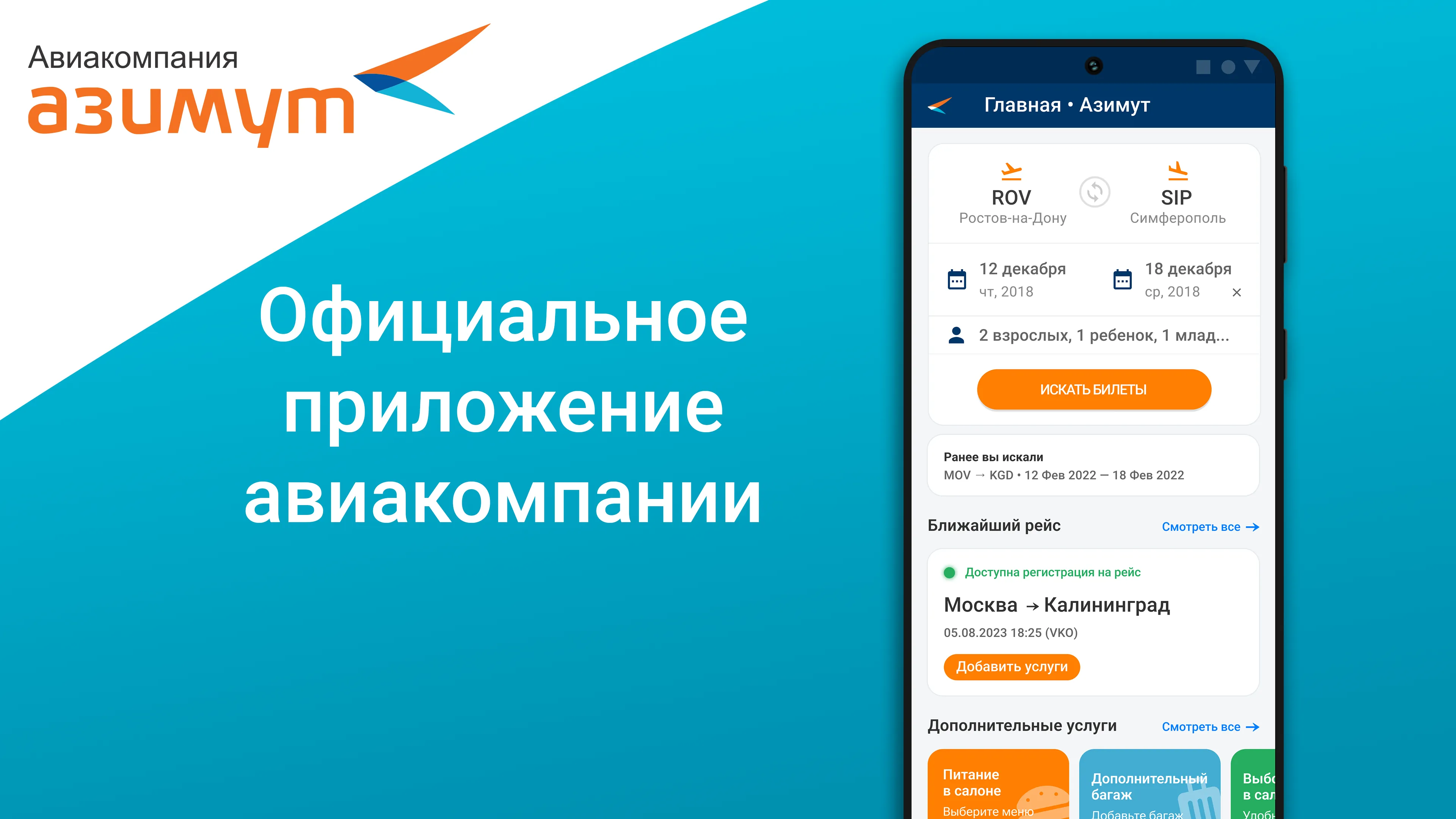 Авиакомпания Азимут Авиабилеты | Indus Appstore | Screenshot