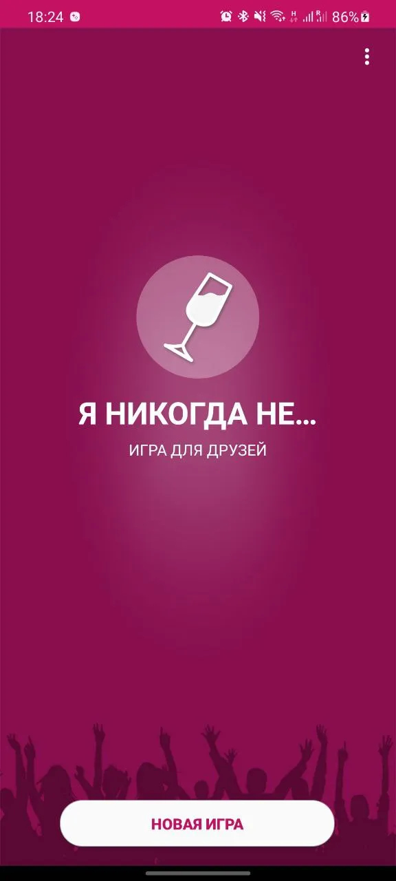 Я никогда не... | Indus Appstore | Screenshot