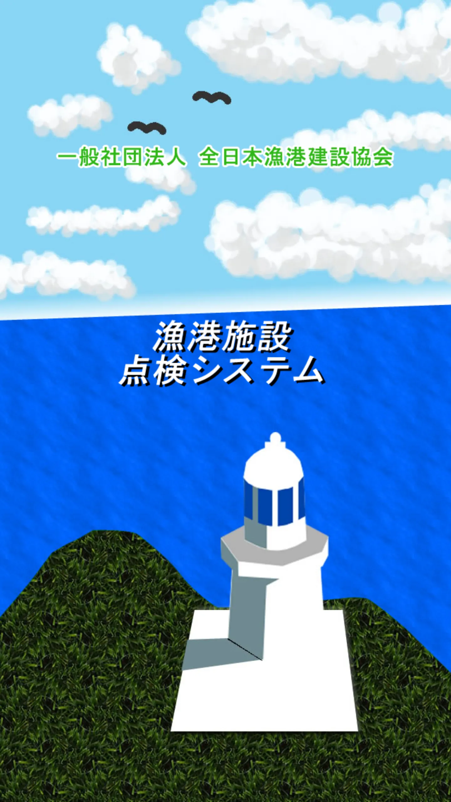 漁港施設点検システム | Indus Appstore | Screenshot