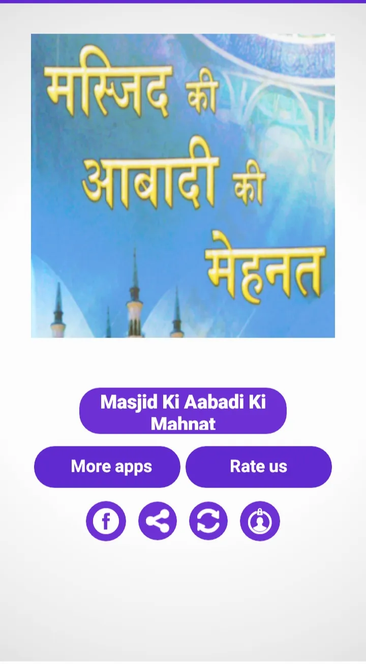 मस्जिद की आबादी की महनत | Indus Appstore | Screenshot