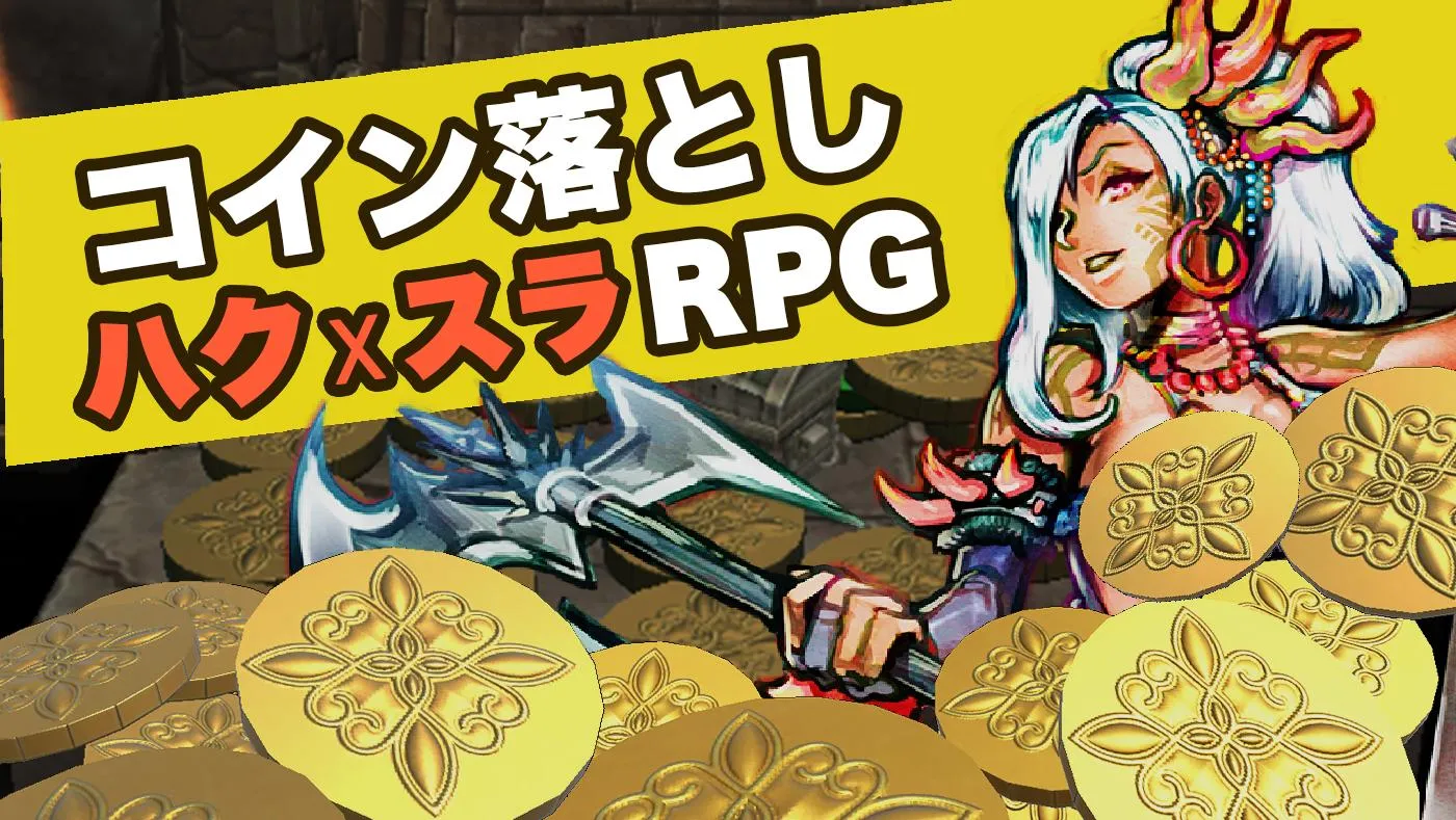 コイン&ダンジョン - コイン落としハクスラRPG - | Indus Appstore | Screenshot