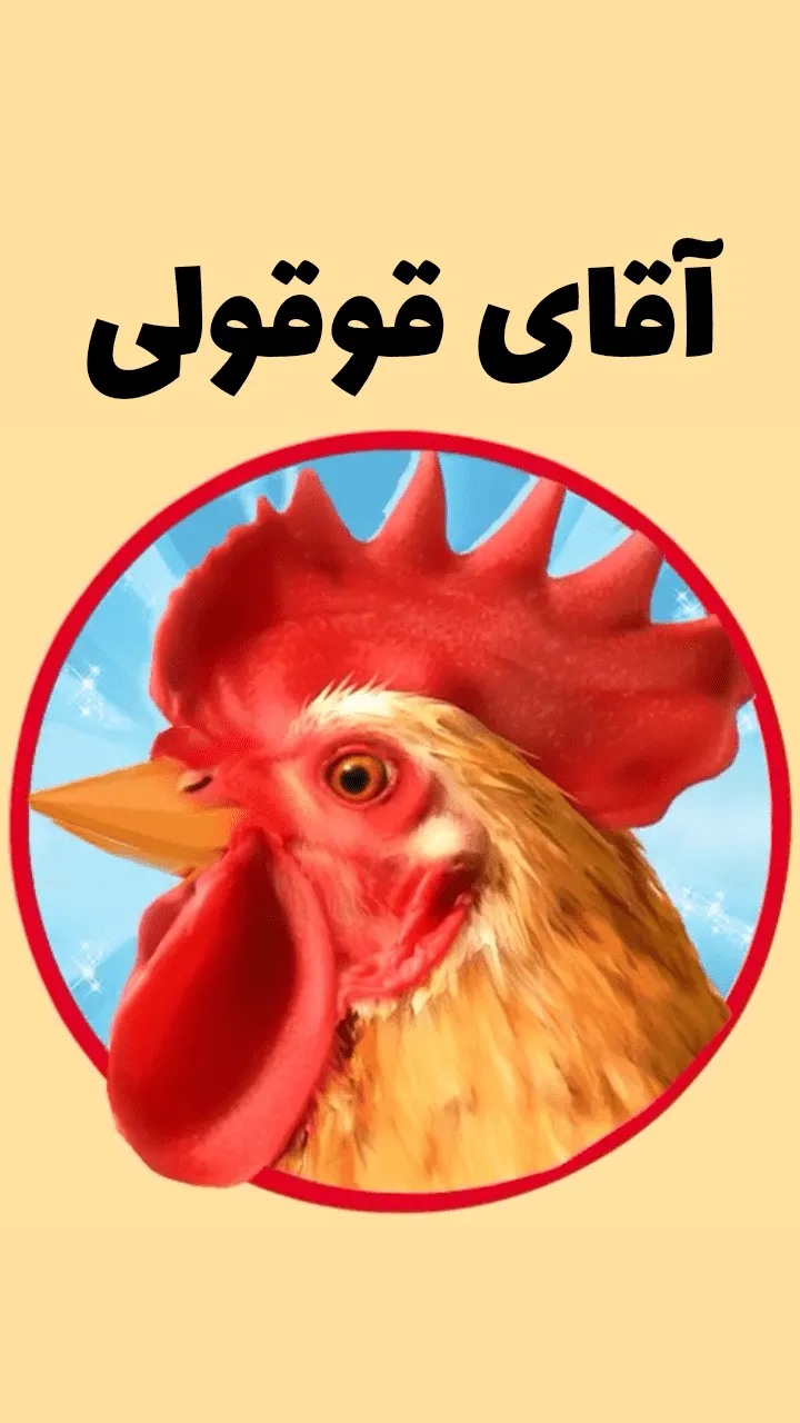 آقای قوقولی | صدای حیوانات | Indus Appstore | Screenshot