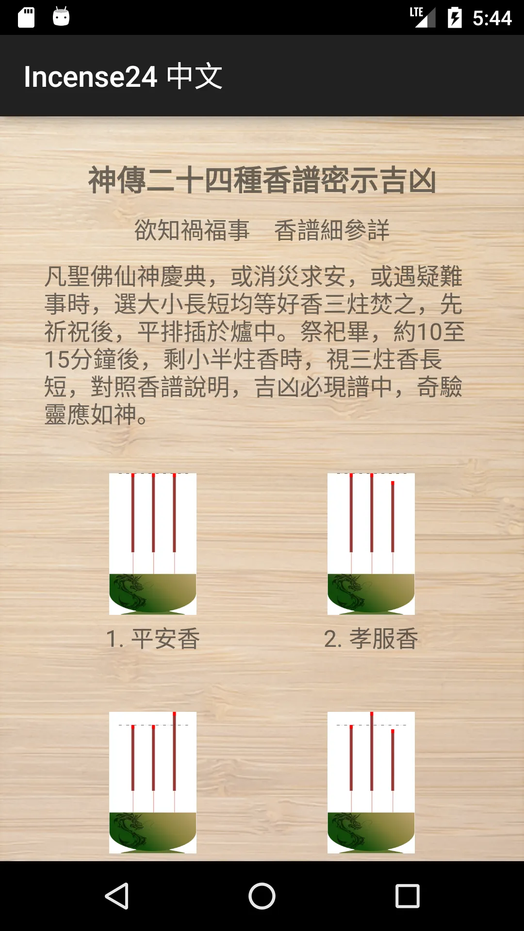 Incense 24: 24香訊預示吉凶 | Indus Appstore | Screenshot