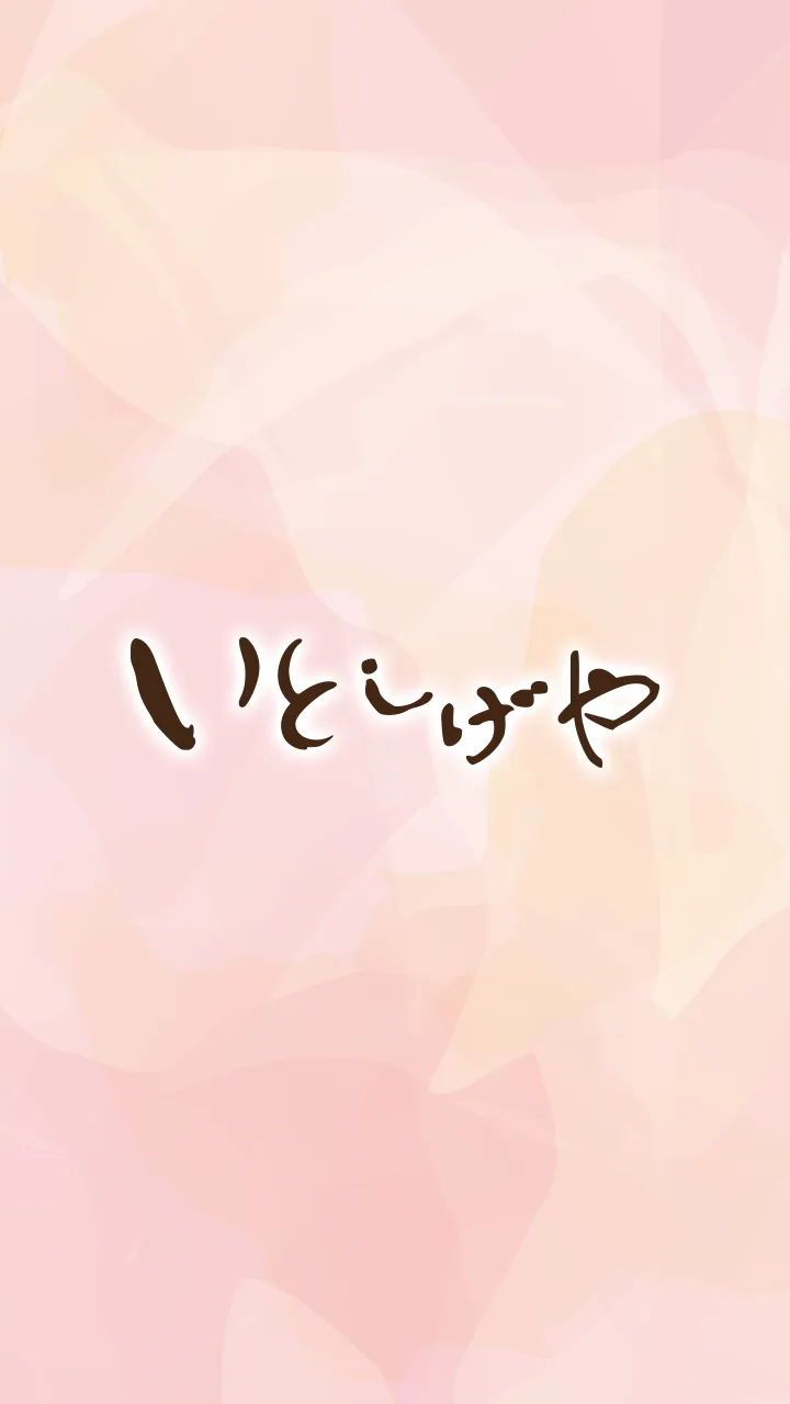 化粧品の店　いとしげや　　公式アプリ | Indus Appstore | Screenshot