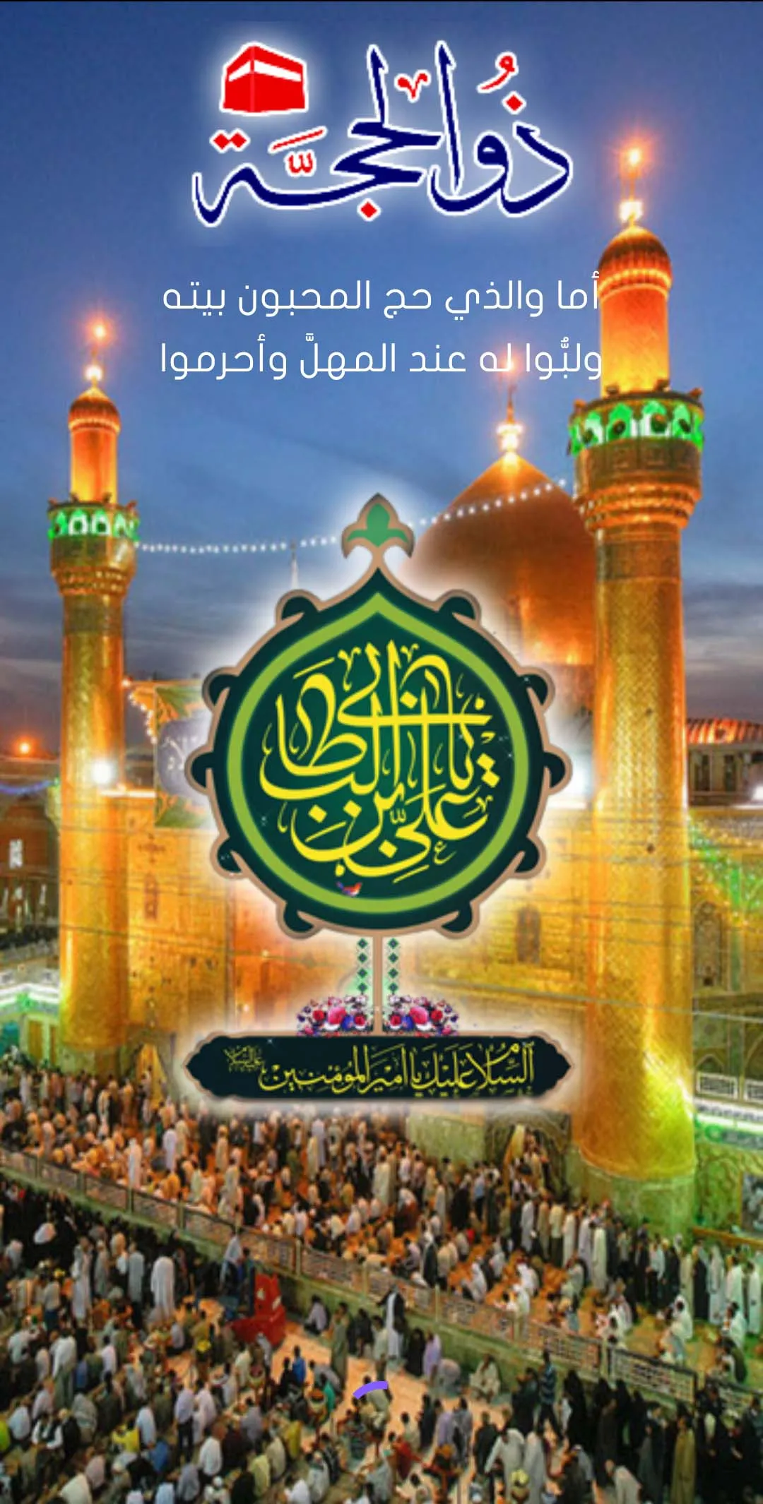 حقيبة المؤمن الشيعي | Indus Appstore | Screenshot
