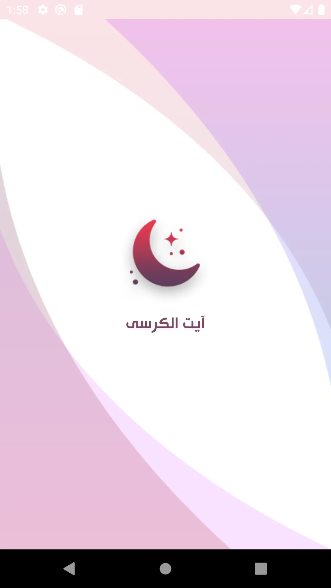 آیت الکرسی | Indus Appstore | Screenshot