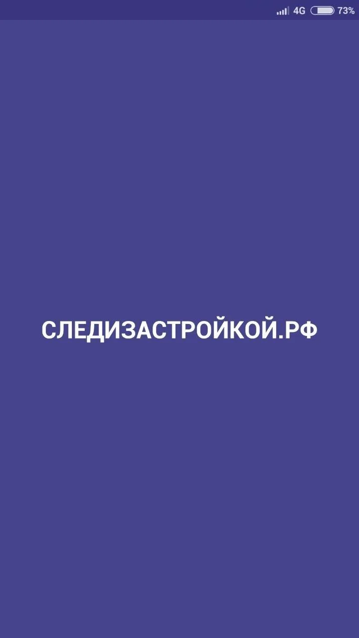 Следизастройкoй | Indus Appstore | Screenshot