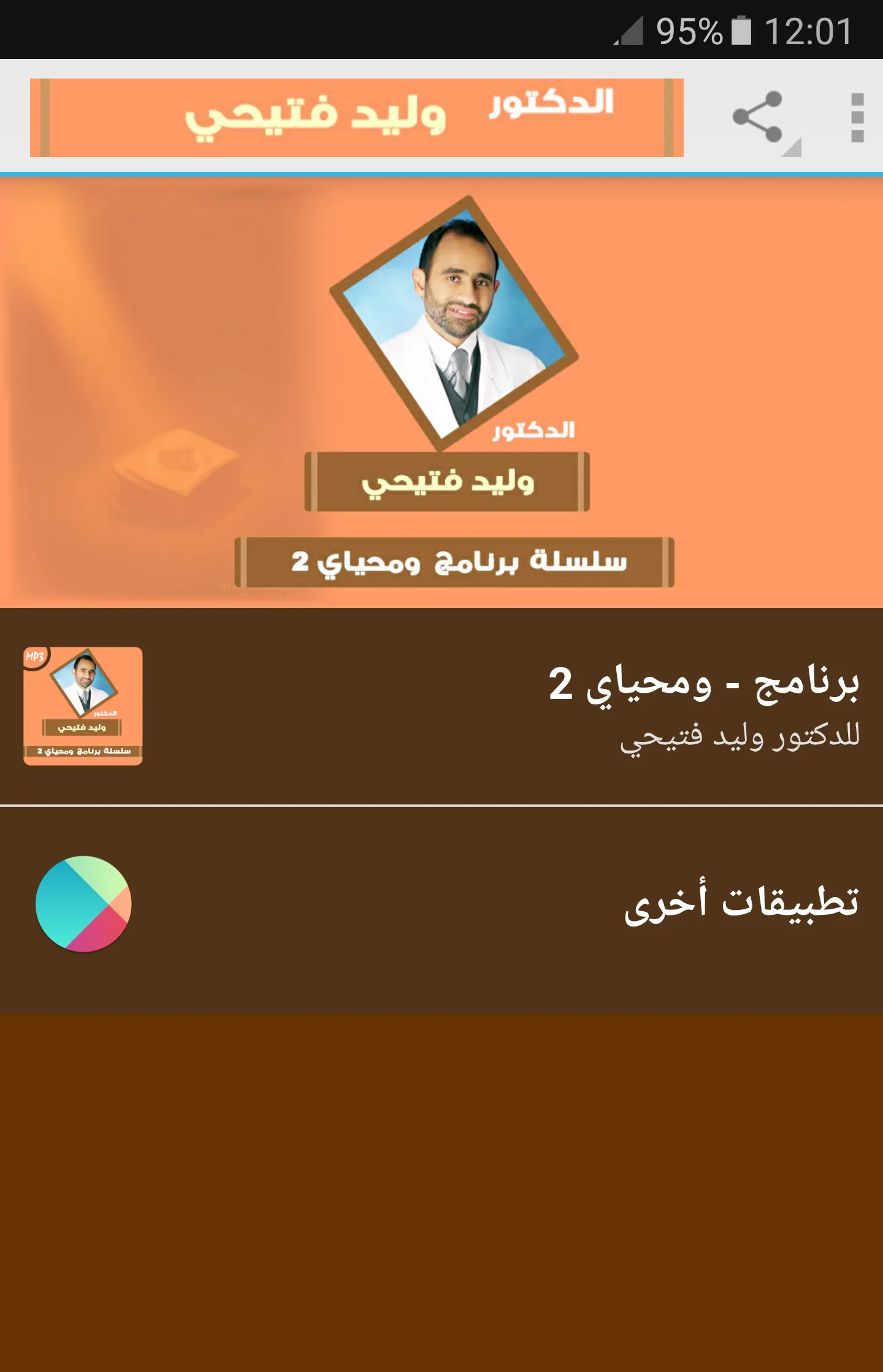 ومحياي 2 - للدكتور وليد فتيحي | Indus Appstore | Screenshot