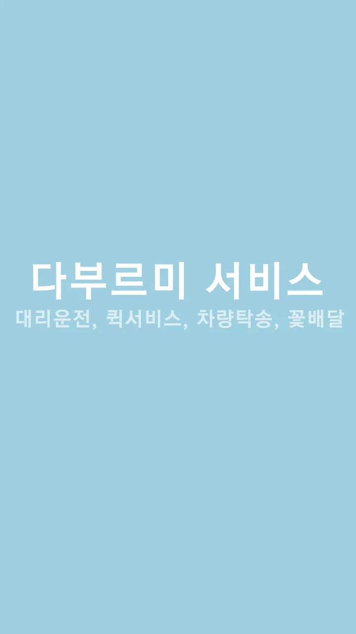 다부르미서비스 | Indus Appstore | Screenshot