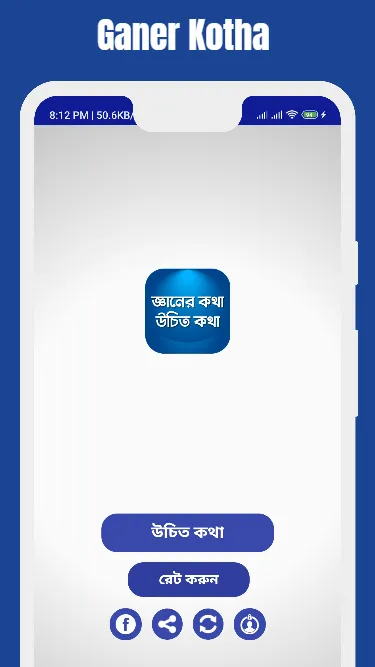 উচিত কথা খাঁটি কথা বাস্তব কথা | Indus Appstore | Screenshot