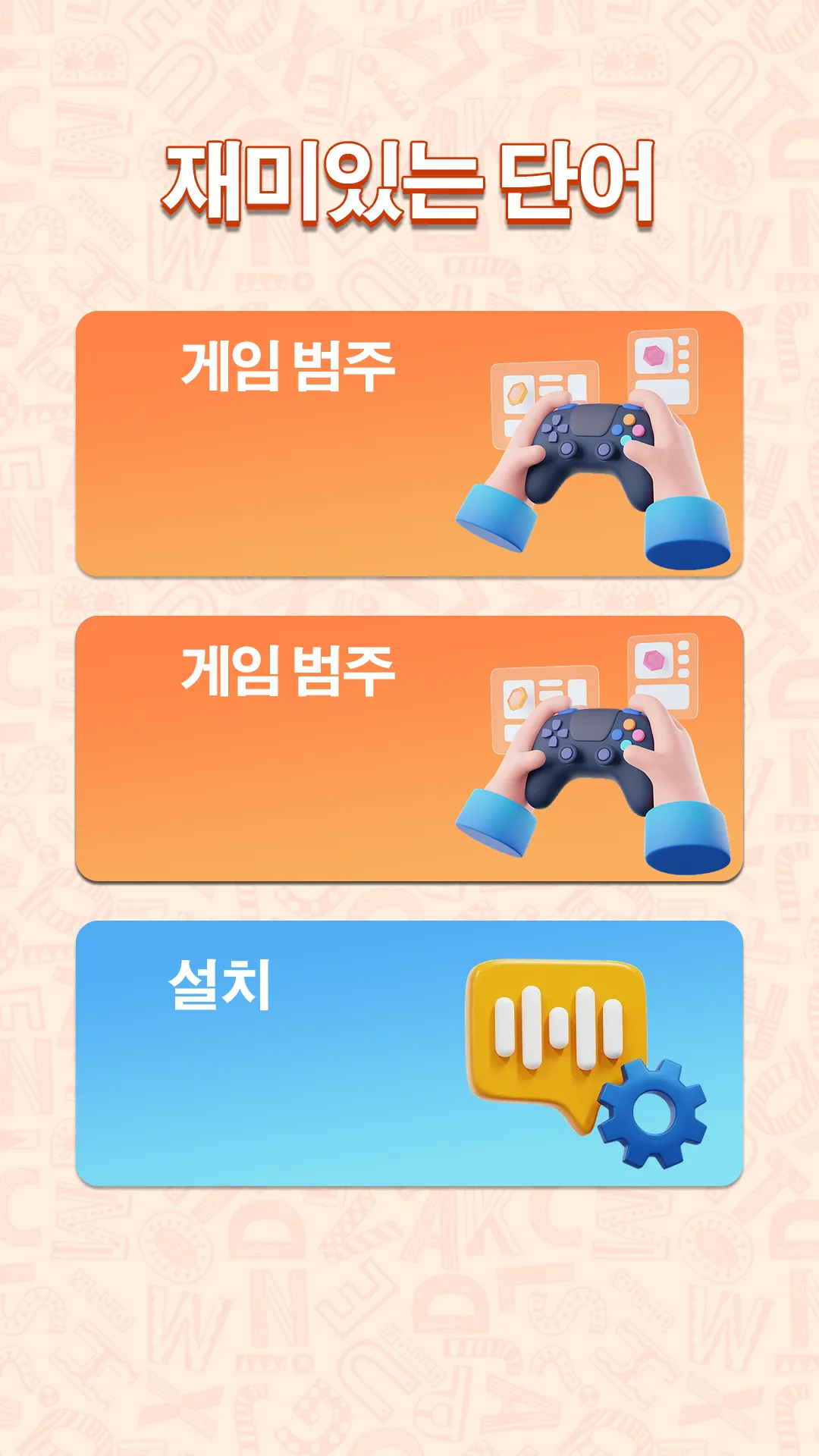 재미있는 단어 | Indus Appstore | Screenshot