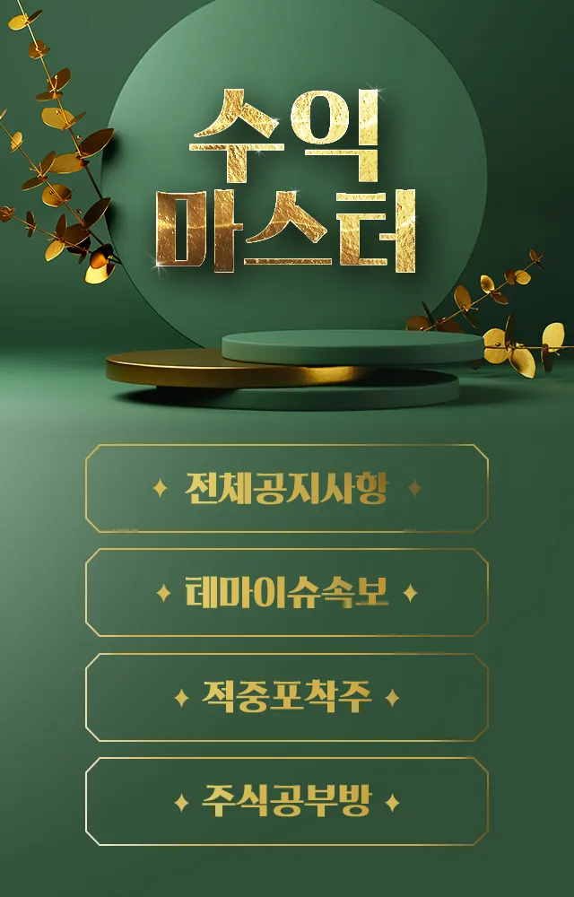 수익마스터 - 주식고수의 매매법 | Indus Appstore | Screenshot