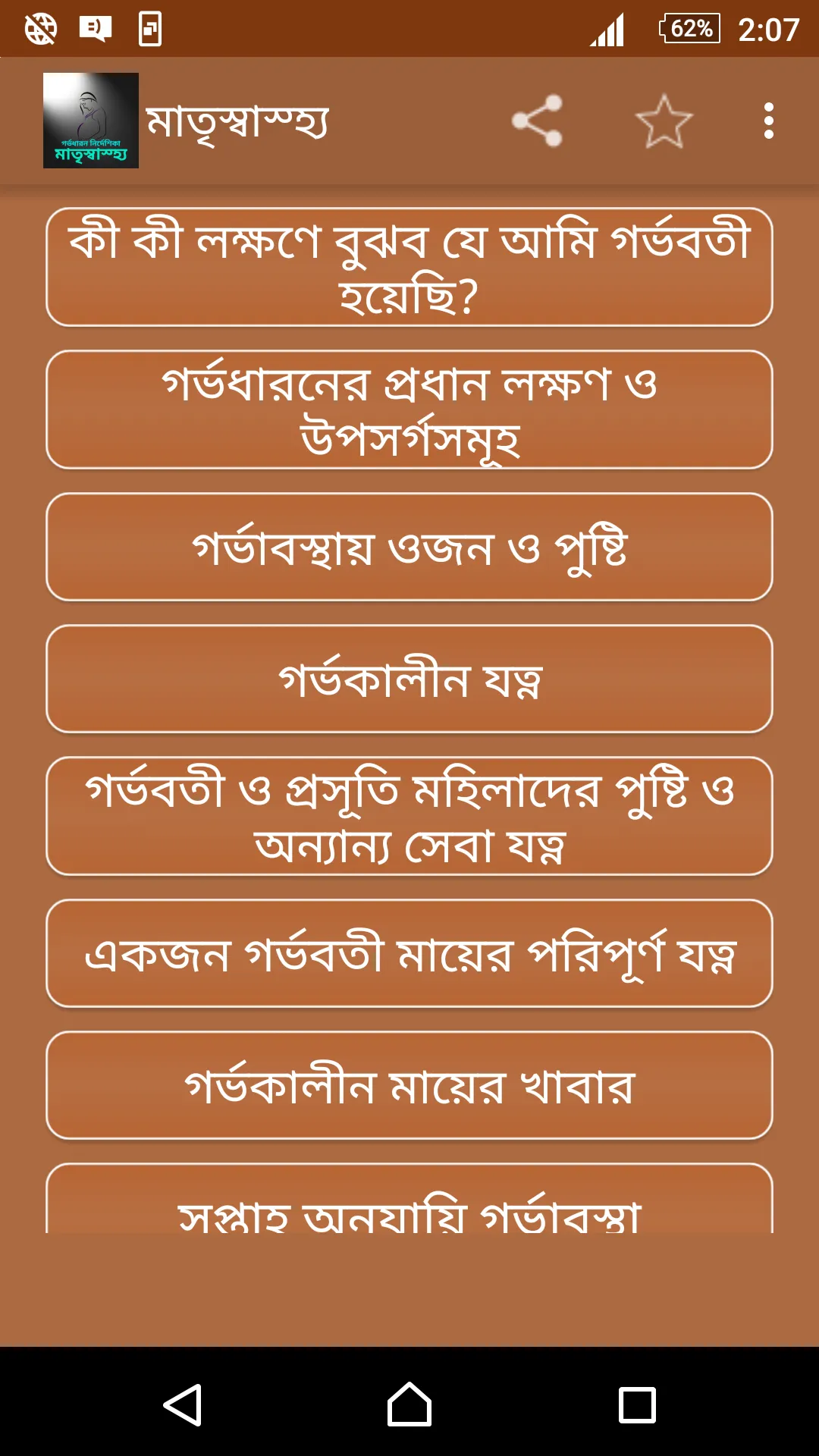 মাতৃ গর্ভধারন নির্দেশিকা | Indus Appstore | Screenshot