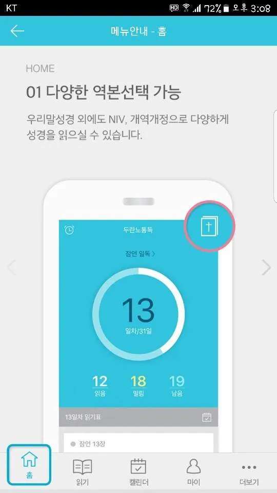 두란노 비전통독 | Indus Appstore | Screenshot