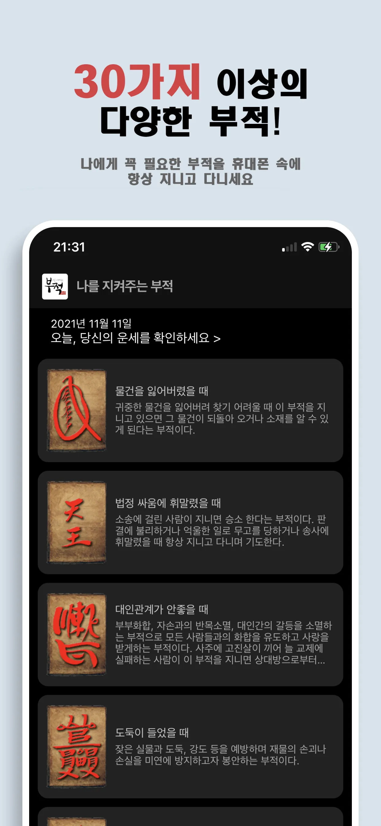 나를 지켜주는 부적 - Ai 운세, 타로점, 로또 | Indus Appstore | Screenshot