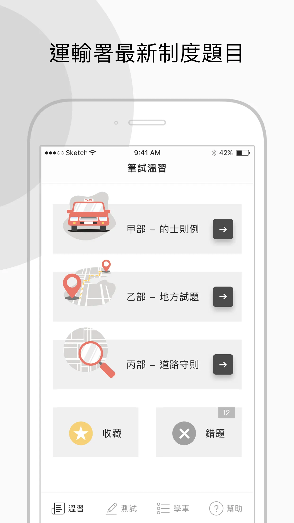 香港的士筆試 - 學車王 | Indus Appstore | Screenshot