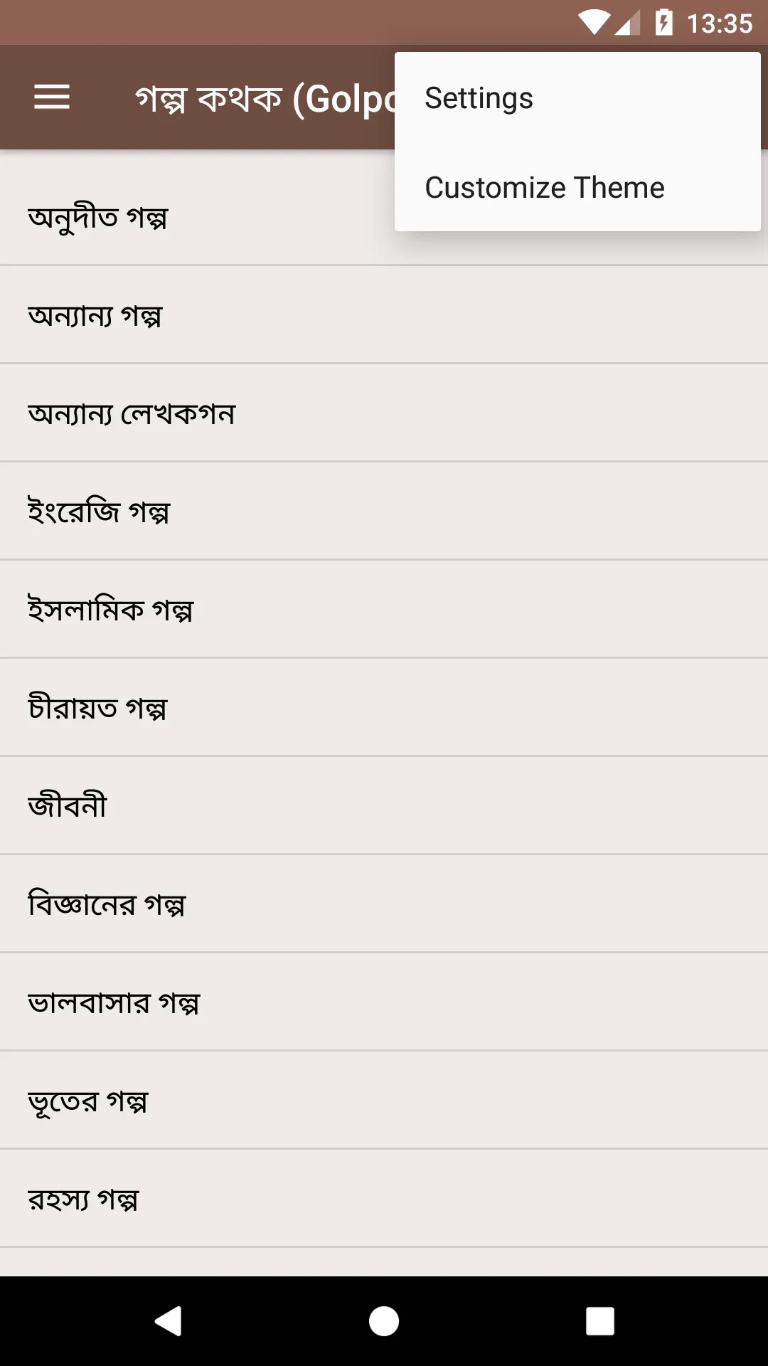 গল্প কথক (Golpo kothok) | Indus Appstore | Screenshot