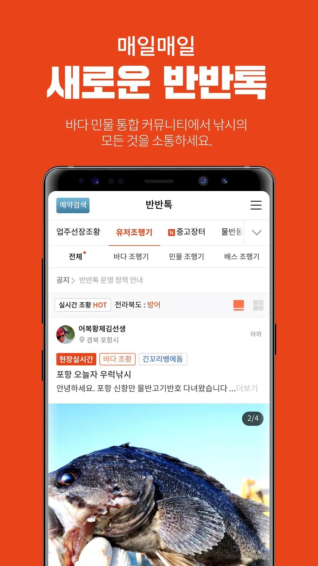 물반고기반 - 국내최초 바다/민물낚시 실시간 예약 앱 | Indus Appstore | Screenshot