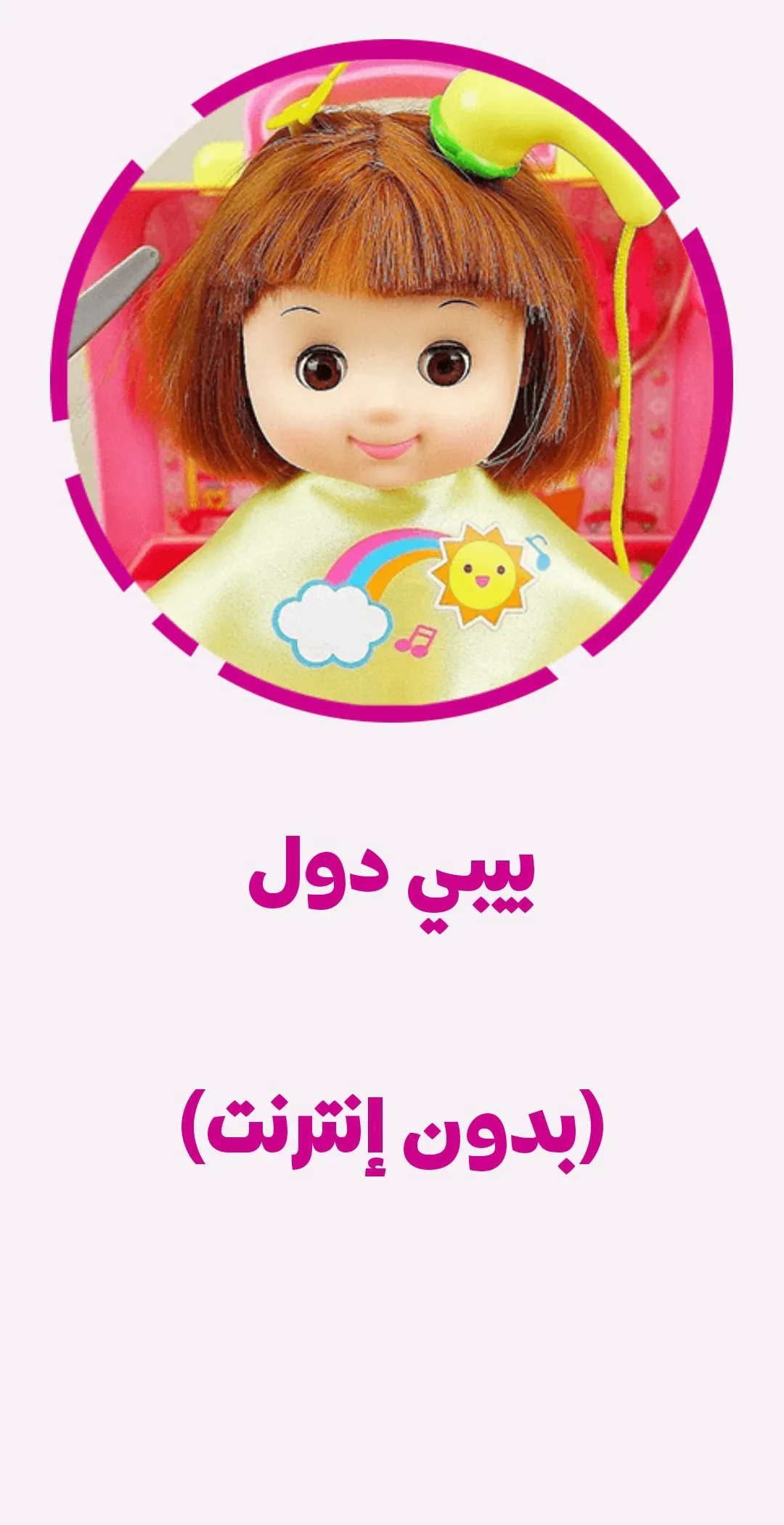 Baby Doll and Toys Videos | Indus Appstore | Screenshot