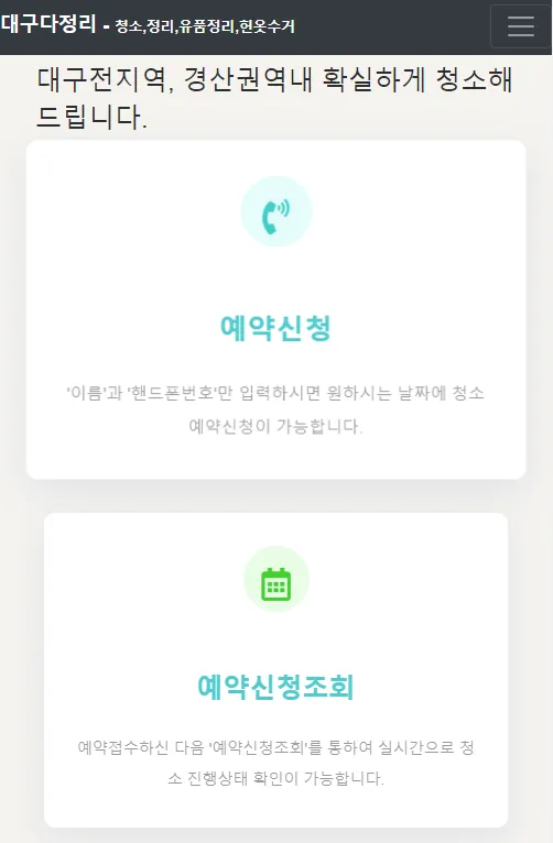 대구다정리 - 청소정리,유품정리,헌옷수거 | Indus Appstore | Screenshot