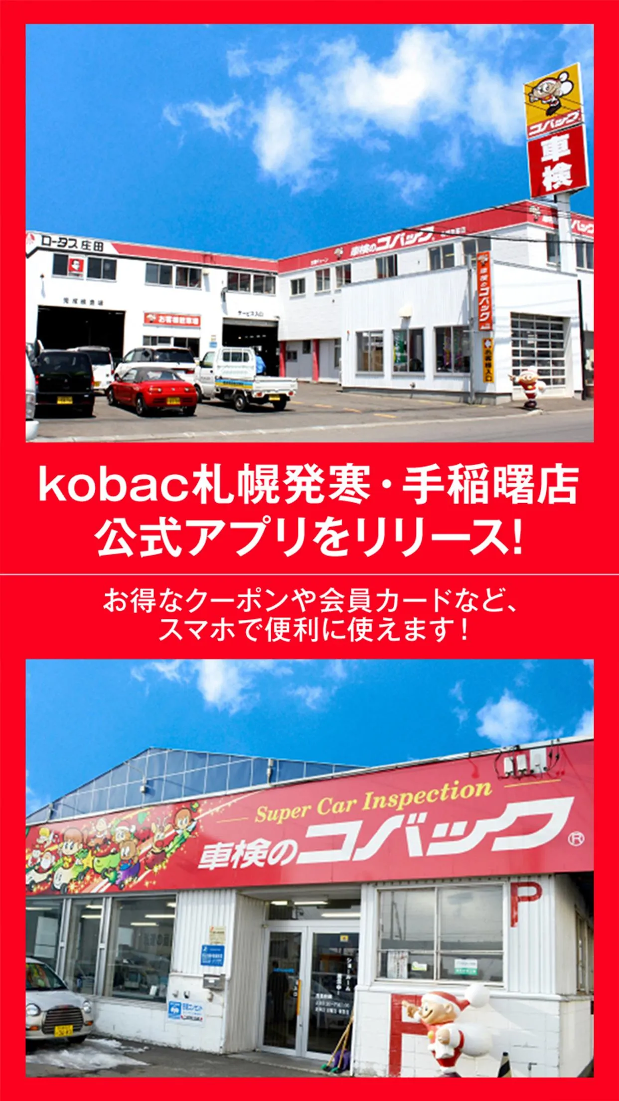 kobac札幌発寒・手稲曙店 公式アプリ | Indus Appstore | Screenshot