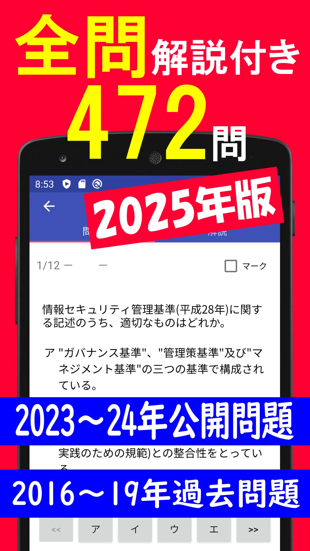 2025年版 情報セキュリティマネジメント問題集(解説付) | Indus Appstore | Screenshot