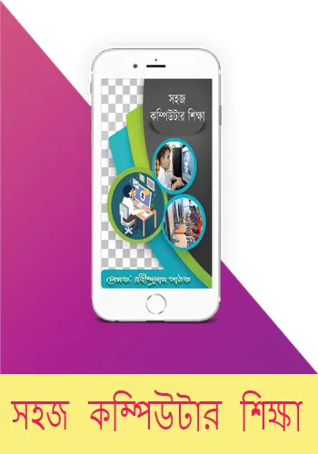 সহজ কম্পিউটার শিক্ষা | Indus Appstore | Screenshot