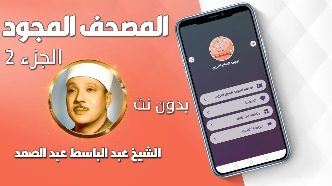 عبد الباسط عبد الصمد تجويد | Indus Appstore | Screenshot