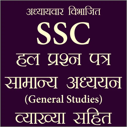 SSC Previous Year GK in Hindi | Indus Appstore | Screenshot