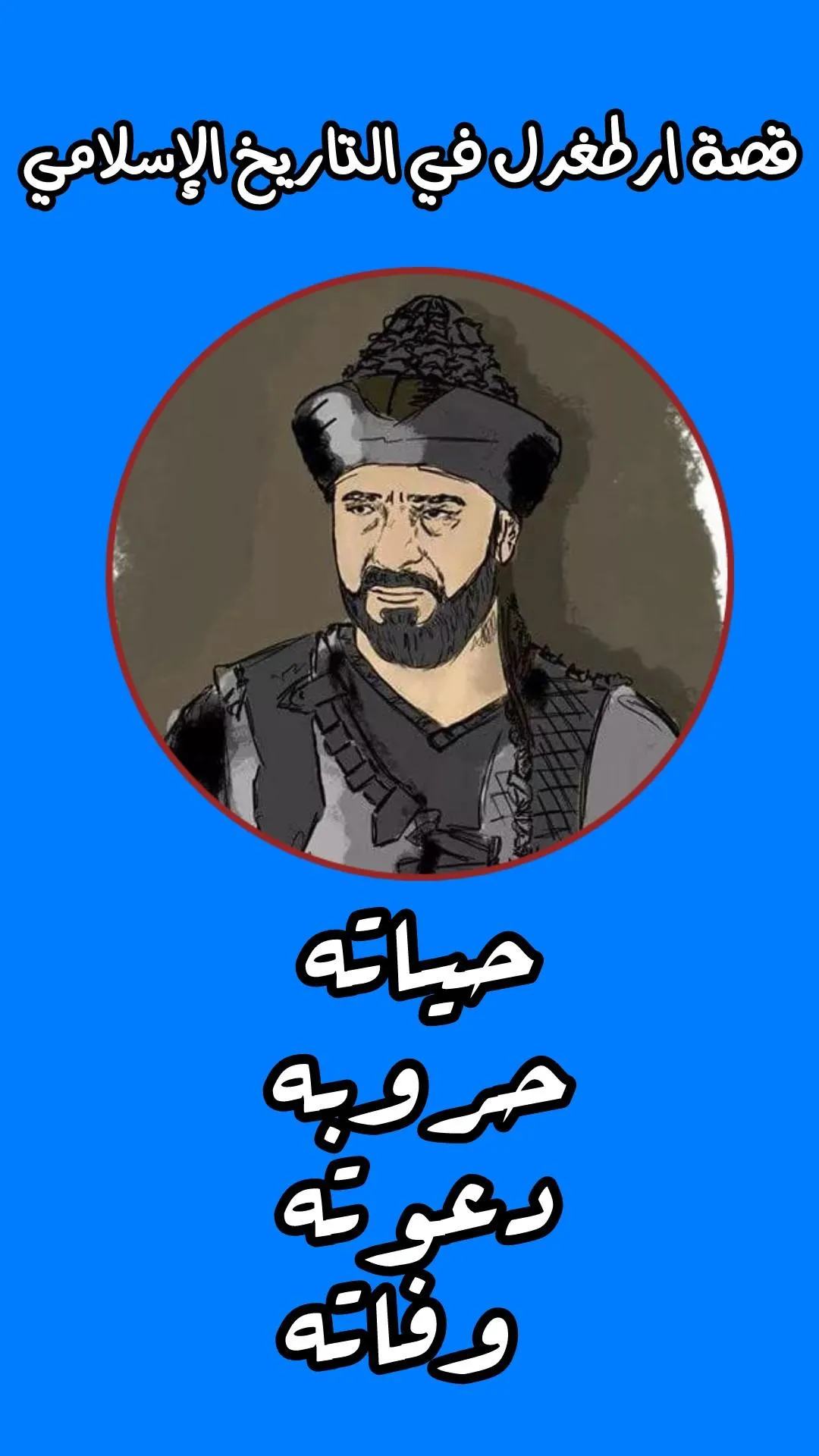 عثمان بن ارطغرل - مؤسس الامبرا | Indus Appstore | Screenshot