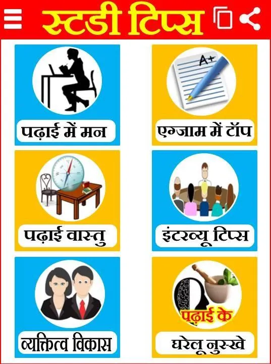 Study Tips - पढ़ाई में मन उपाय | Indus Appstore | Screenshot