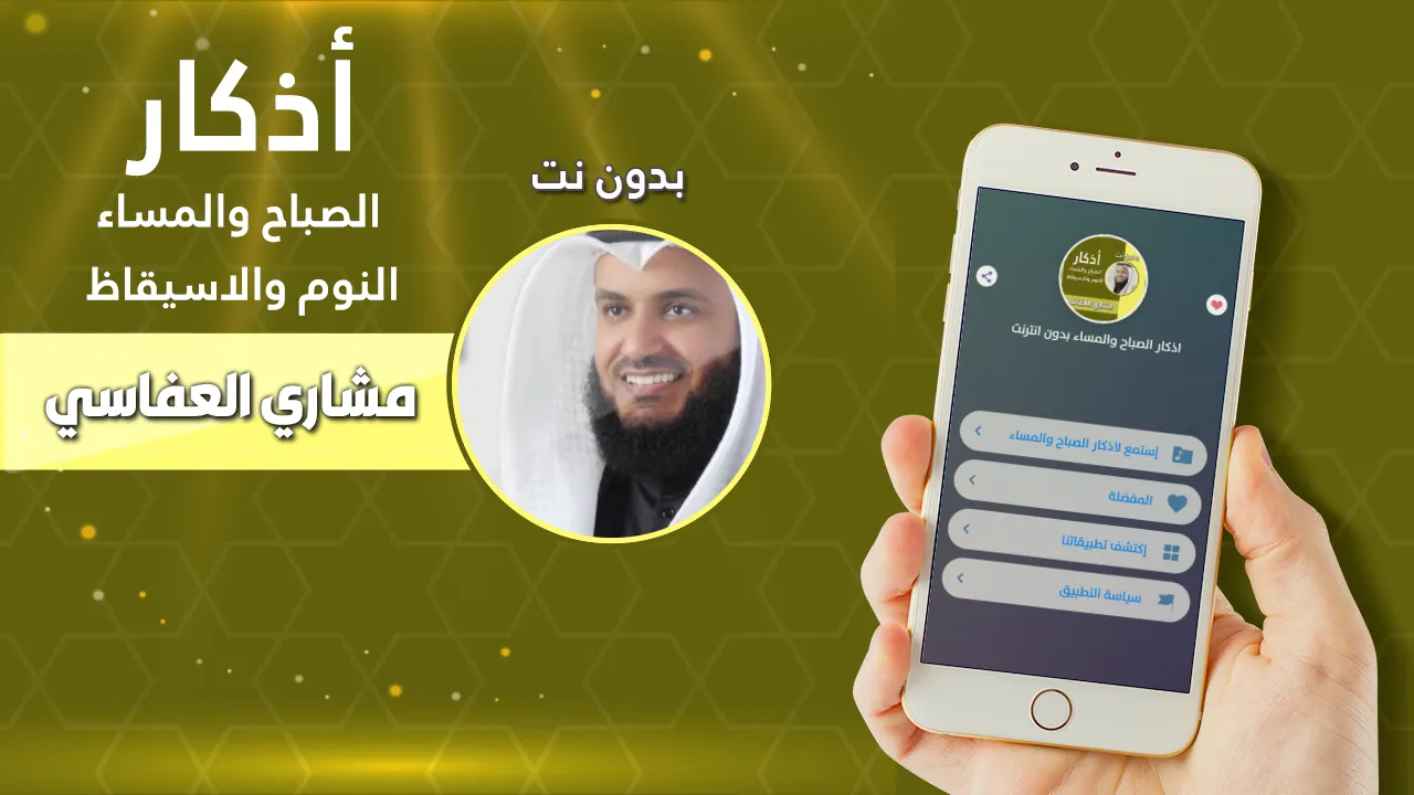 العفاسي اذكار الصباح والمساء | Indus Appstore | Screenshot