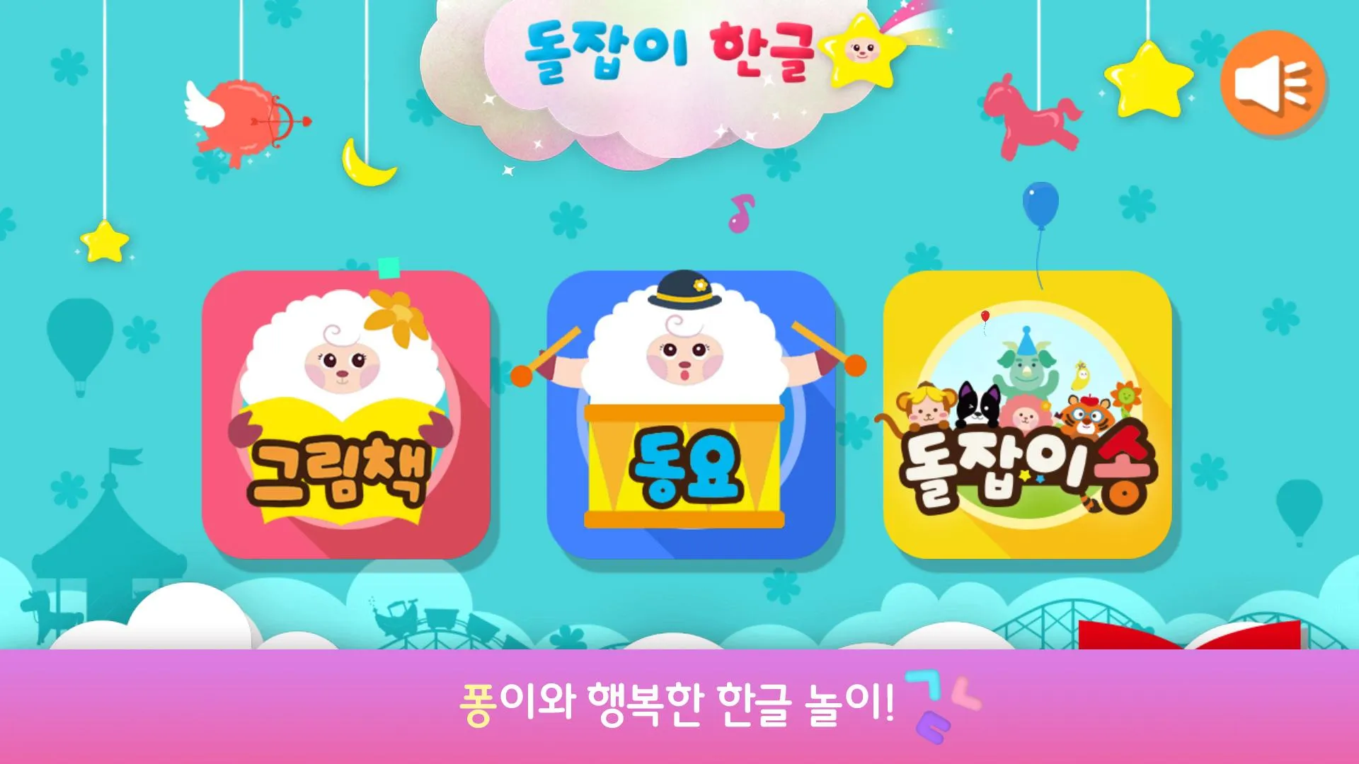 돌잡이 한글 | Indus Appstore | Screenshot