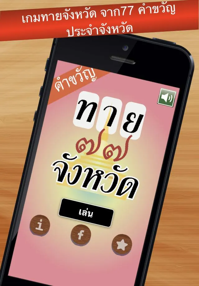 เกมทายจังหวัดจากคำขวัญ | Indus Appstore | Screenshot