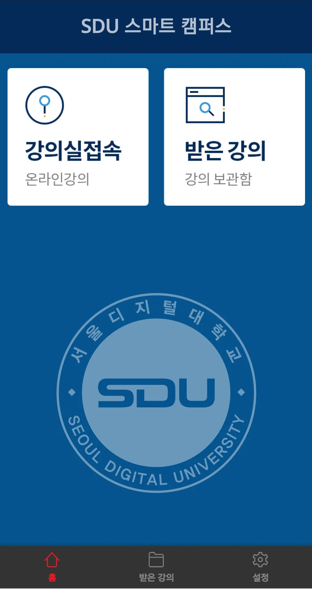 서울디지털대학교 - 모바일 SDU | Indus Appstore | Screenshot