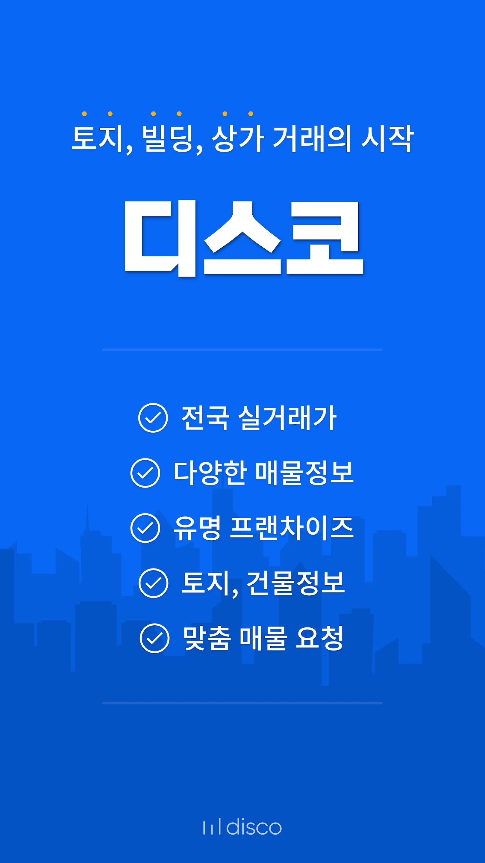 디스코 - 토지, 빌딩, 상가 거래의 시작 | Indus Appstore | Screenshot