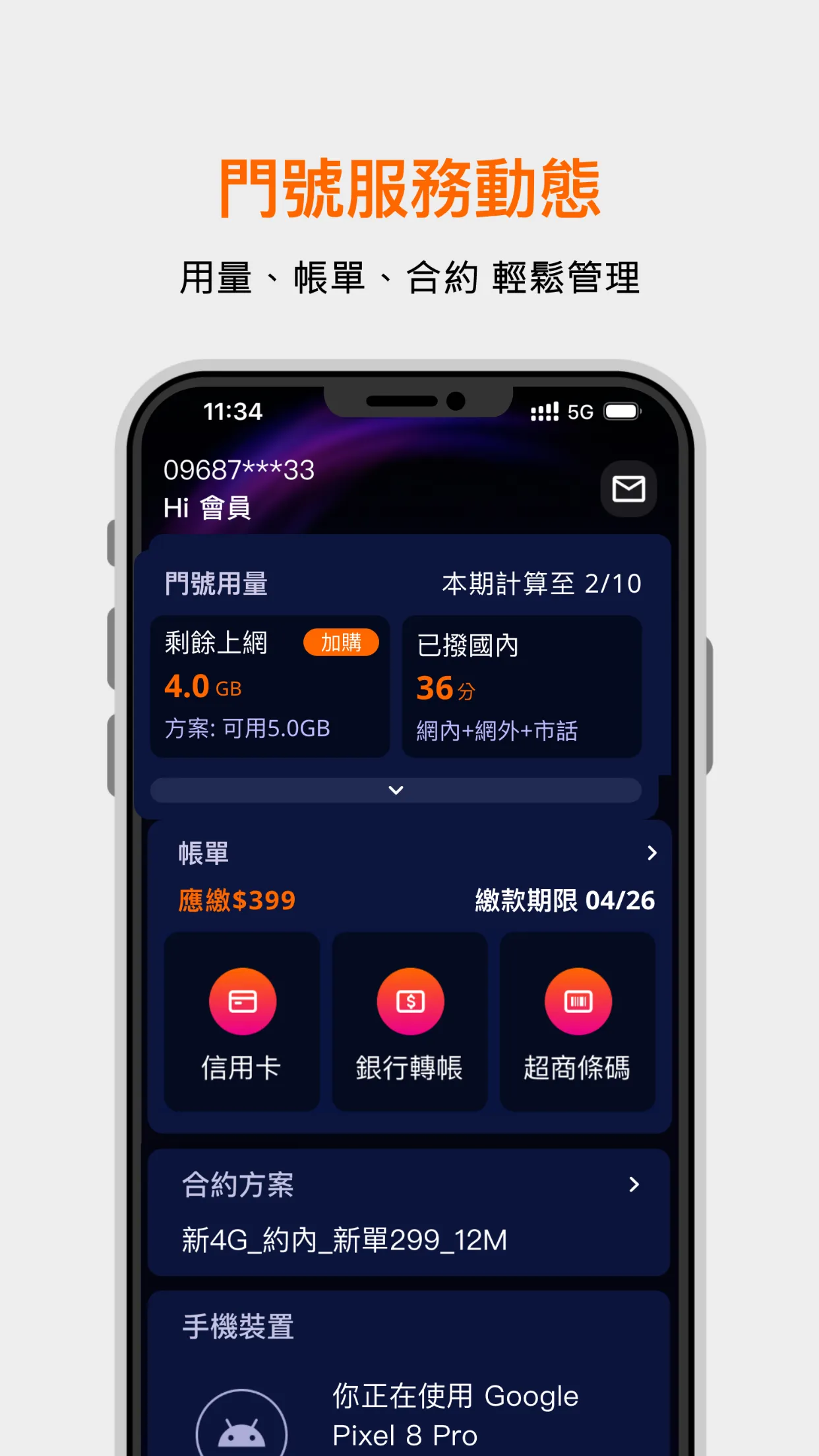 台灣大哥大TS (原台灣之星暫用版) | Indus Appstore | Screenshot