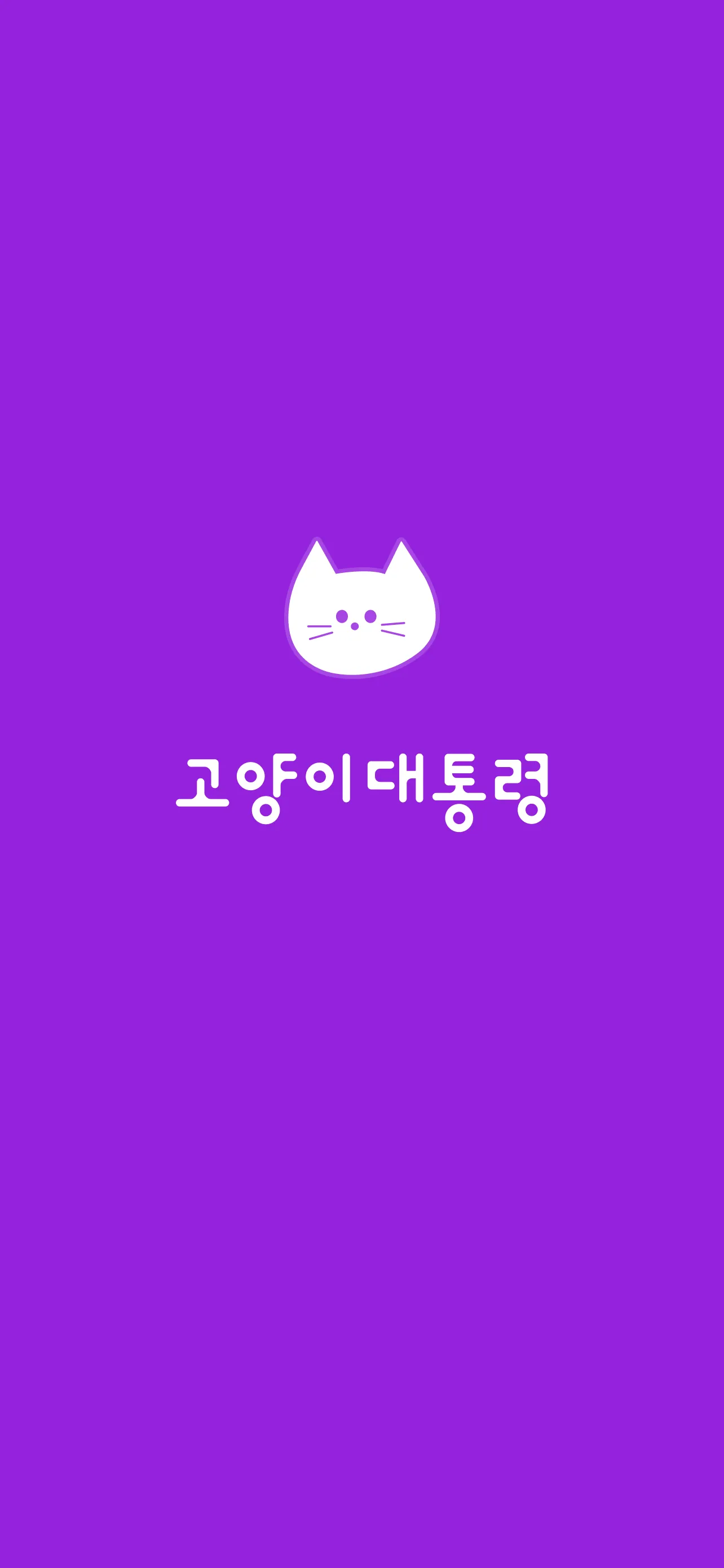 고양이대통령 | Indus Appstore | Screenshot