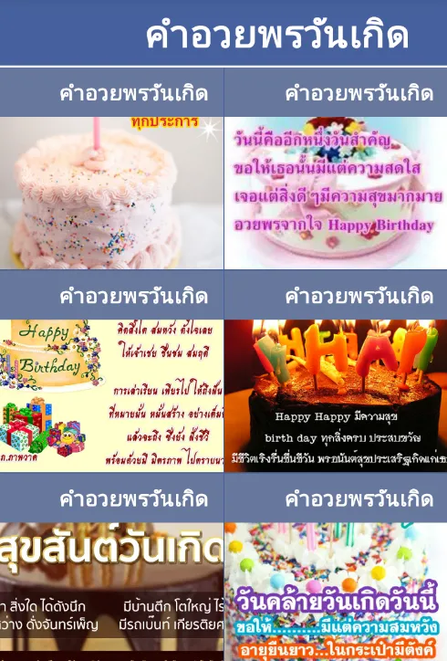 คำอวยพรวันเกิด | Indus Appstore | Screenshot