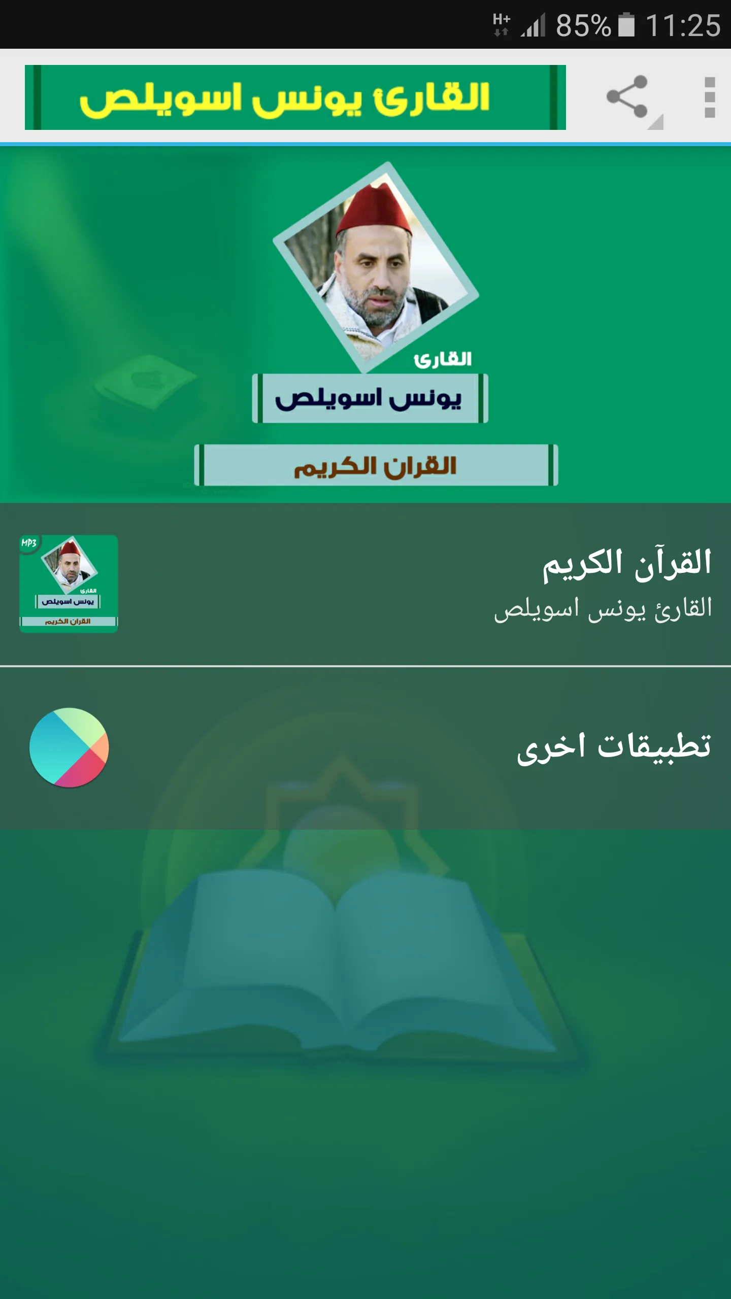 يونس اسويلص القران الكريم | Indus Appstore | Screenshot