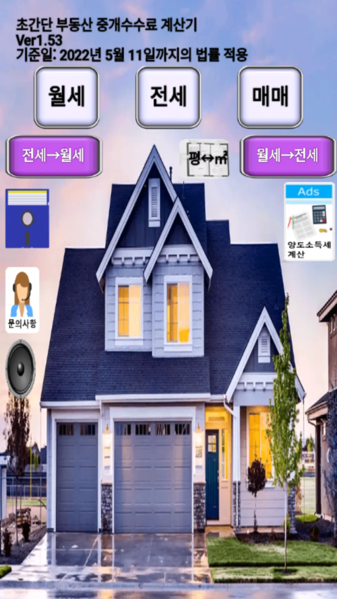 부동산 중개 수수료 계산기 | Indus Appstore | Screenshot