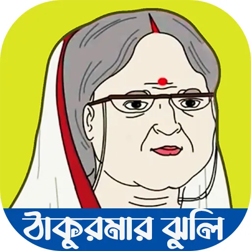 ঠাকুরমার ঝুলির সকল ভিডিও | Indus Appstore | Screenshot