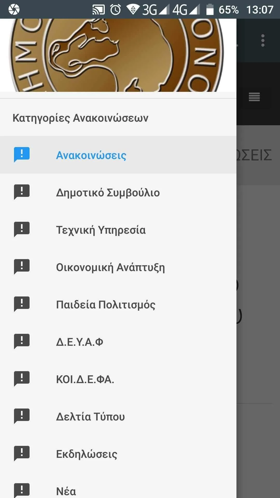 Δήμος Φαρκαδόνας | Indus Appstore | Screenshot